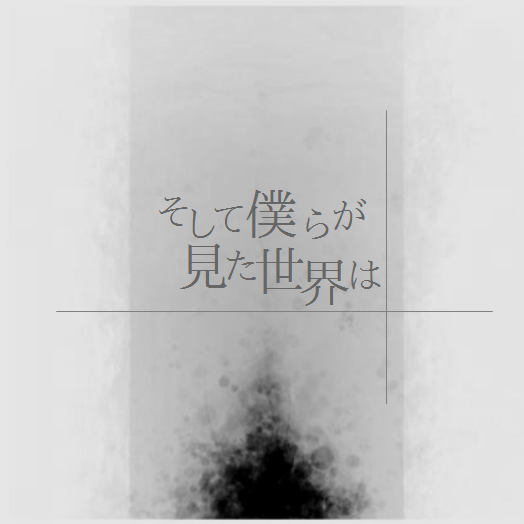 して僕らが見た世界