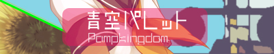 青空パレット