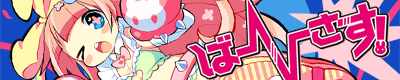ばーさす!