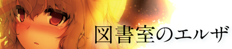 図書室のエルザ