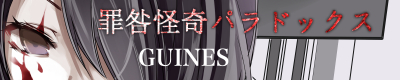 罪咎怪奇パラドックス