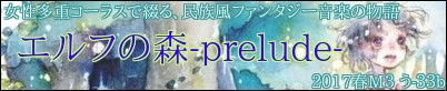 エルフの森-prelude-