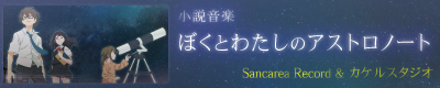 ぼくとわたしのアストロノート