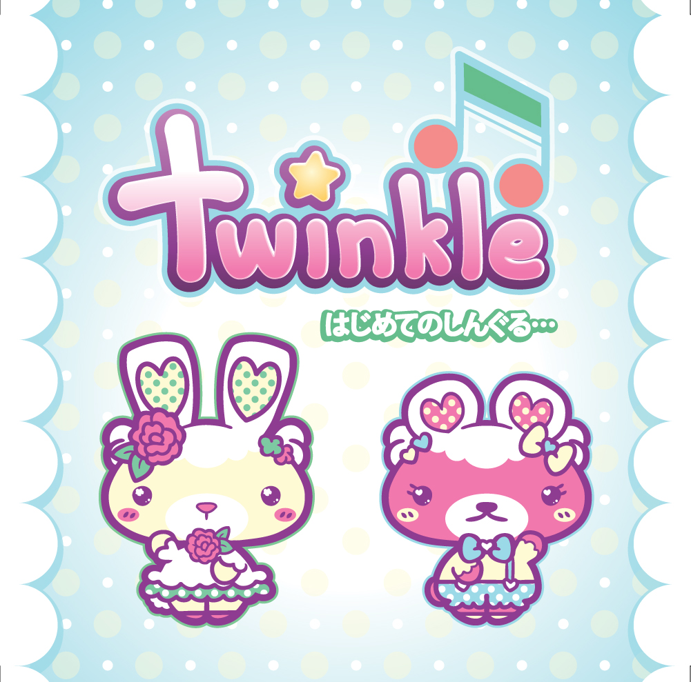 はじめてのしんぐる