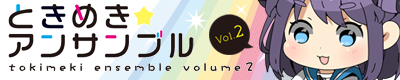 ときめき☆アンサンブル Vol.2