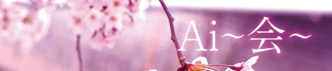 Ai~会~