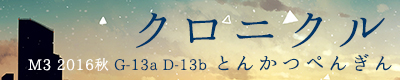 クロニクル
