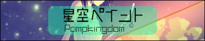 星空ペイント