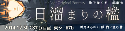 捻子巻く月 前奏曲〜日溜まりの檻〜