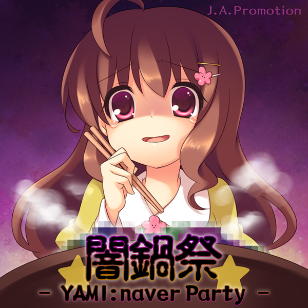 闇鍋祭 -YAMI:naver Party-