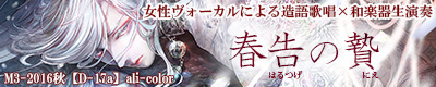 春告の贄