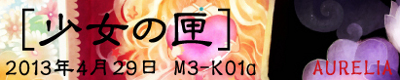 少女ノ匣