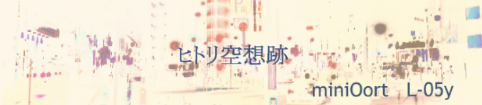 ヒトリ空想跡