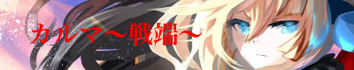 カルマ〜戦端〜