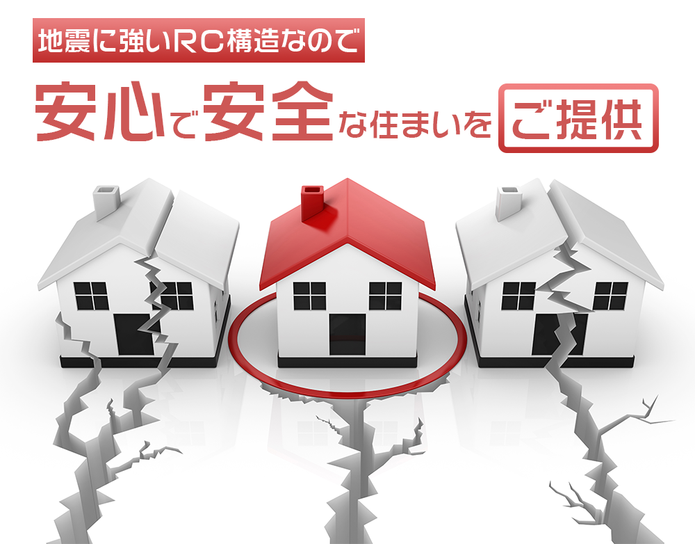 コンクリートのRC造なら地震にも強い!