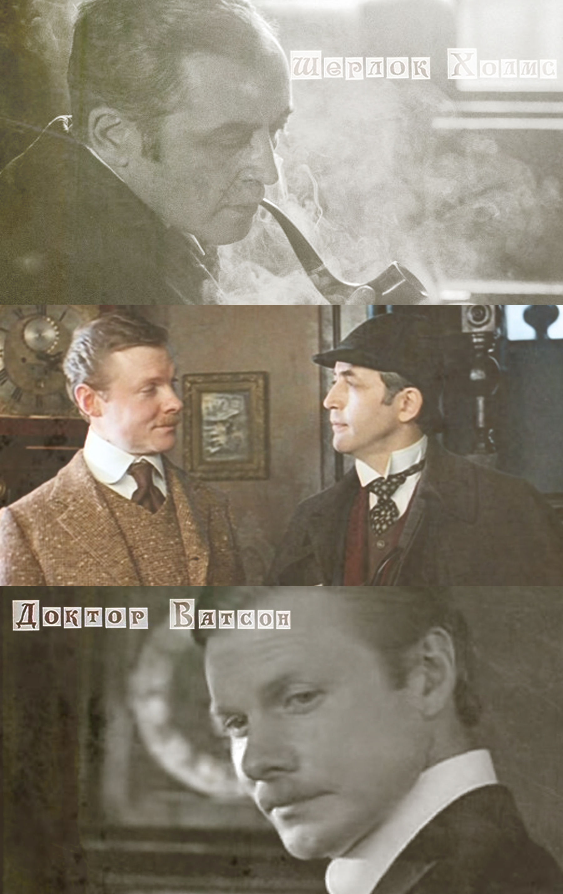 Are Vasiliy Livanov and Vitaly Solomin like Holmes and Watson? Are Vasiliy Livanov and Vitaly Solomin like Holmes and Watson?