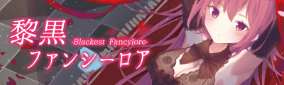 黎黒ファンシーロア