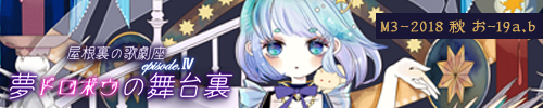 夢ドロボウの舞台裏