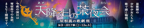 天降る日の茶夜会