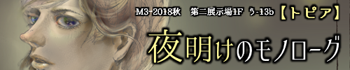 夜明けのモノローグ