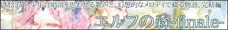 エルフの森-finale-