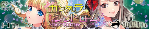 カンタレラシンドローム-nocturne-