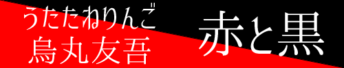 赤と黒